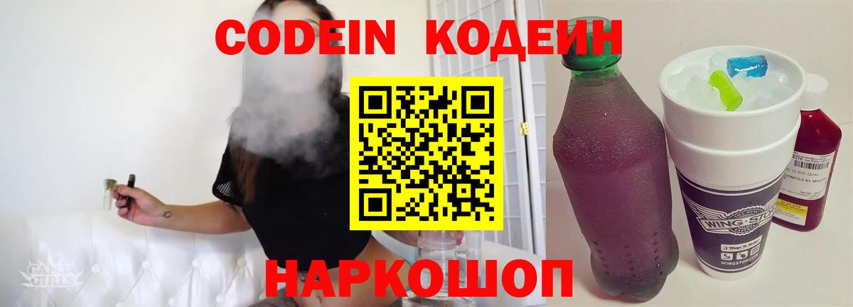 Кодеиновый сироп Lean Purple Drank  Кодеин Purple Drank  Вход с VPN  Нововоронеж 
